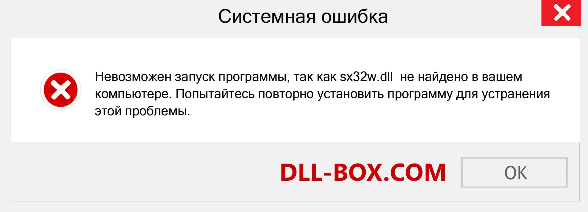 Файл sx32w.dll отсутствует ?. Скачать для Windows 7, 8, 10 - Исправить sx32w dll Missing Error в Windows, фотографии, изображения